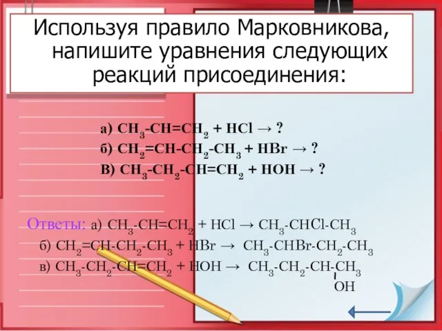 а) СН3-СН=СН2 + НСl → ? б) СН2=СН-СН2-СН3 + НBr →