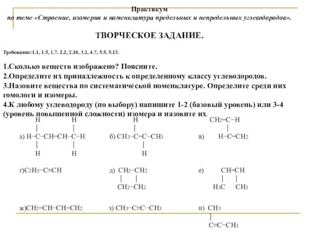 Практикум по теме «Строение, изомерия и номенклатура предельных и непредельных углеводородов».