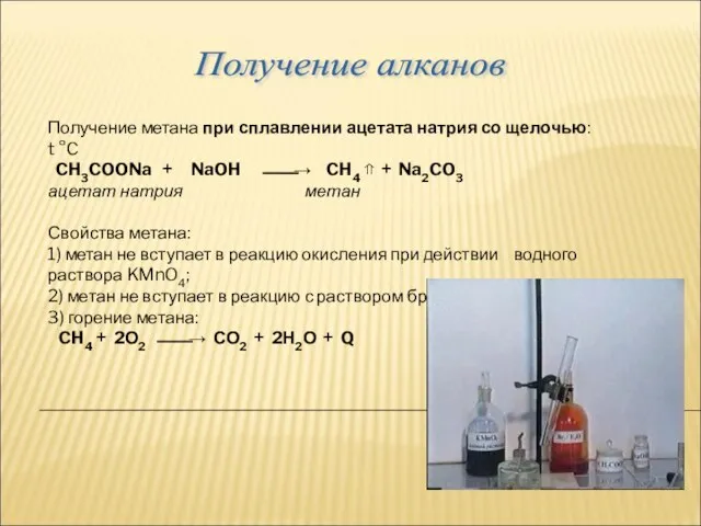 Получение метана при сплавлении ацетата натрия со щелочью: t °C CH3COONa