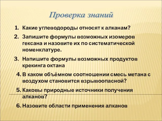 Проверка знаний Какие углеводороды относят к алканам? Запишите формулы возможных изомеров