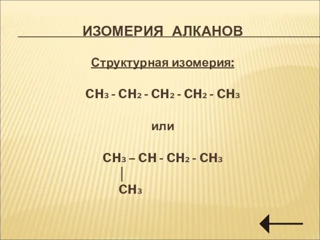 ИЗОМЕРИЯ АЛКАНОВ Структурная изомерия: CH3 - CH2 - CH2 - CH2