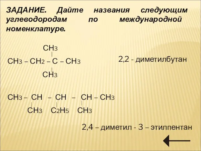 ЗАДАНИЕ. Дайте названия следующим углеводородам по международной номенклатуре. СН3 СН3 –