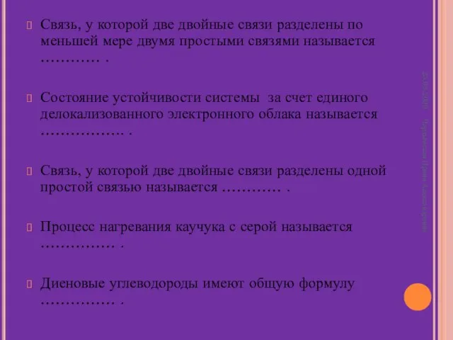 Связь, у которой две двойные связи разделены по меньшей мере двумя