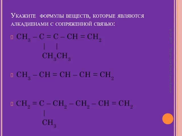 Укажите формулы веществ, которые являются алкадиенами с сопряженной связью: CH3 –