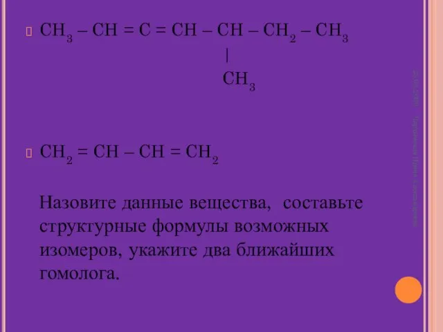 CH3 – CH = C = CH – CH – CH2