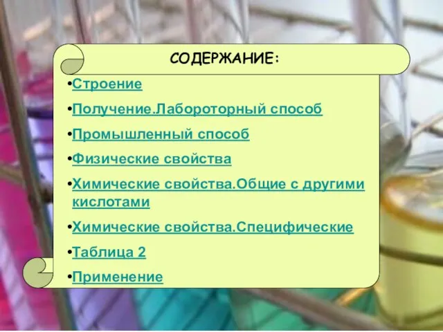 СОДЕРЖАНИЕ: Строение Получение.Лабороторный способ Промышленный способ Физические свойства Химические свойства.Общие с