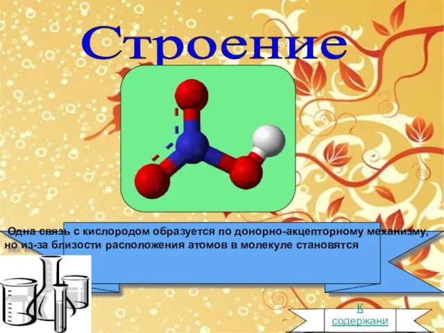 Одна связь с кислородом образуется по донорно-акцепторному механизму, но из-за близости