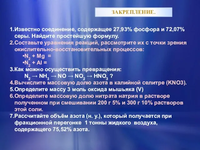 ЗАКРЕПЛЕНИЕ. Известно соединение, содержащее 27,93% фосфора и 72,07% серы. Найдите простейшую