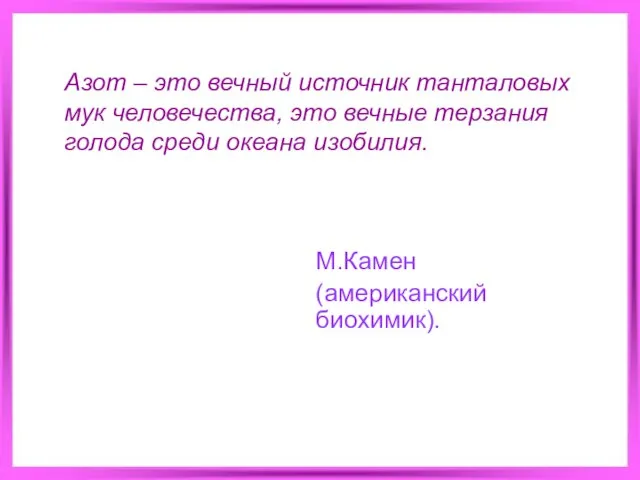 Азот – это вечный источник танталовых мук человечества, это вечные терзания