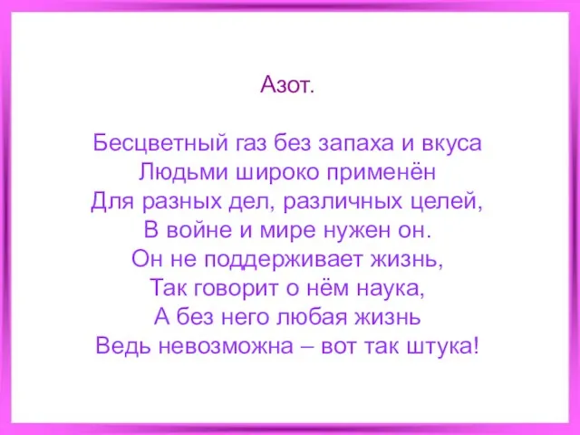 Азот. Бесцветный газ без запаха и вкуса Людьми широко применён Для