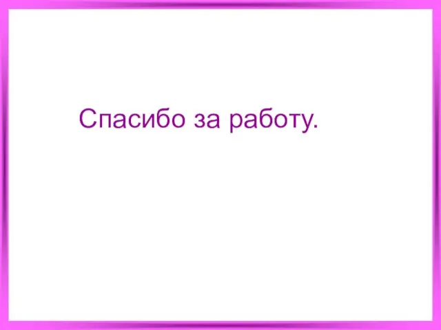 Спасибо за работу.