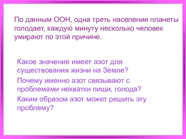 По данным ООН, одна треть населения планеты голодает, каждую минуту несколько