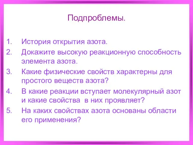 Подпроблемы. История открытия азота. Докажите высокую реакционную способность элемента азота. Какие