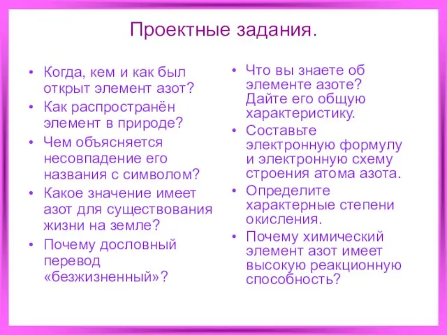 Проектные задания. Когда, кем и как был открыт элемент азот? Как