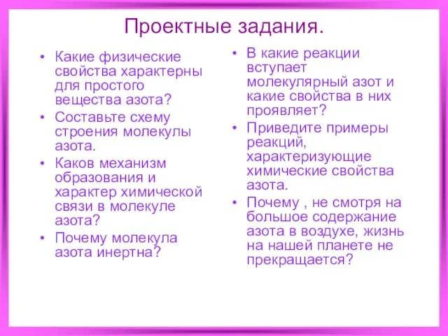 Проектные задания. Какие физические свойства характерны для простого вещества азота? Составьте