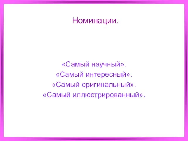 Номинации. «Самый научный». «Самый интересный». «Самый оригинальный». «Самый иллюстрированный».