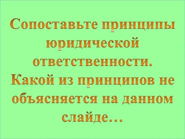 Законность Справедливость Неотвратимость наступления Целесообразность Индивидуализация наказания Ответственность за вину Недопустимость