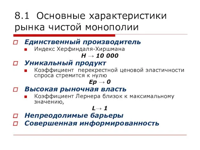 8.1 Основные характеристики рынка чистой монополии Единственный производитель Индекс Херфиндаля-Хиршмана H