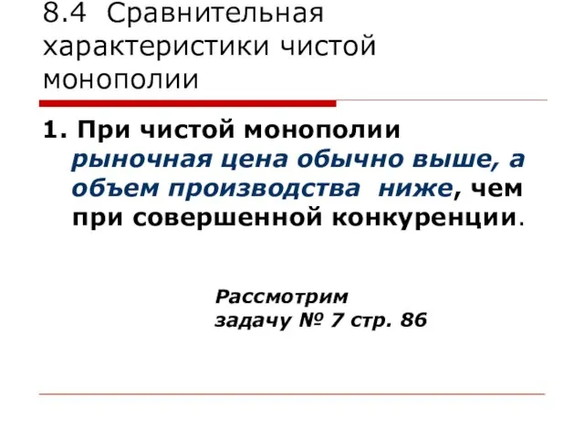 8.4 Сравнительная характеристики чистой монополии 1. При чистой монополии рыночная цена