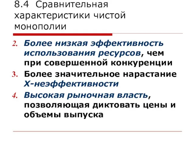 8.4 Сравнительная характеристики чистой монополии Более низкая эффективность использования ресурсов, чем