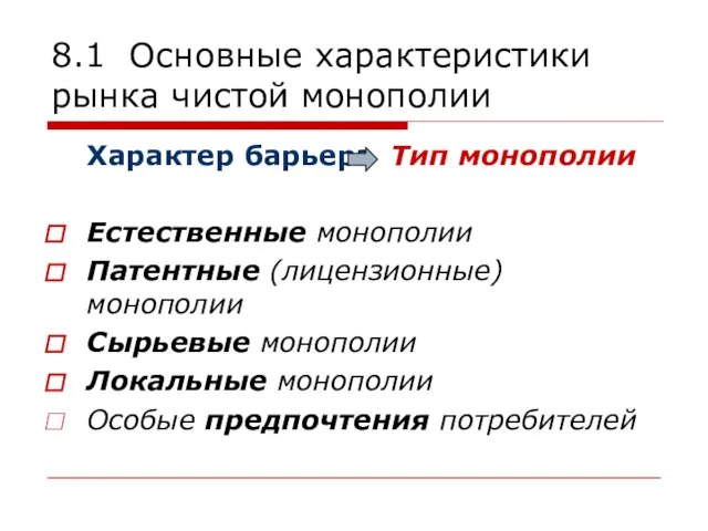 8.1 Основные характеристики рынка чистой монополии Характер барьера Естественные монополии Патентные