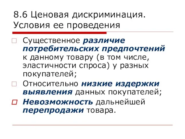 8.6 Ценовая дискриминация. Условия ее проведения Существенное различие потребительских предпочтений к