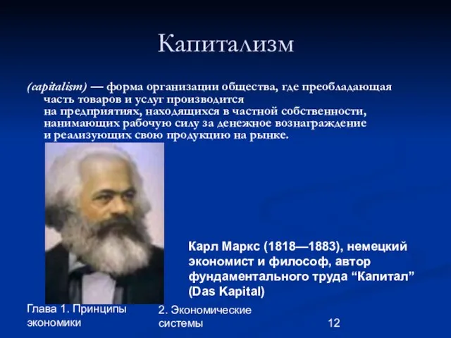 Глава 1. Принципы экономики 2. Экономические системы Капитализм (capitalism) — форма