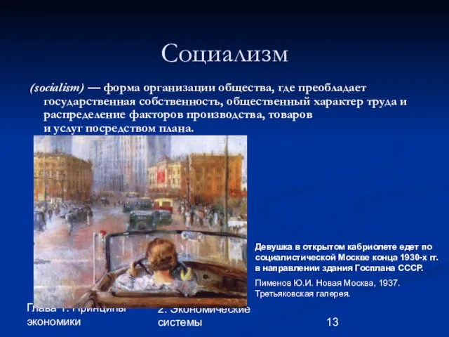 Глава 1. Принципы экономики 2. Экономические системы Социализм (socialism) — форма