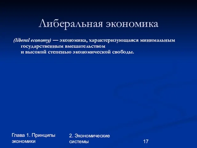 Глава 1. Принципы экономики 2. Экономические системы Либеральная экономика (liberal economy)