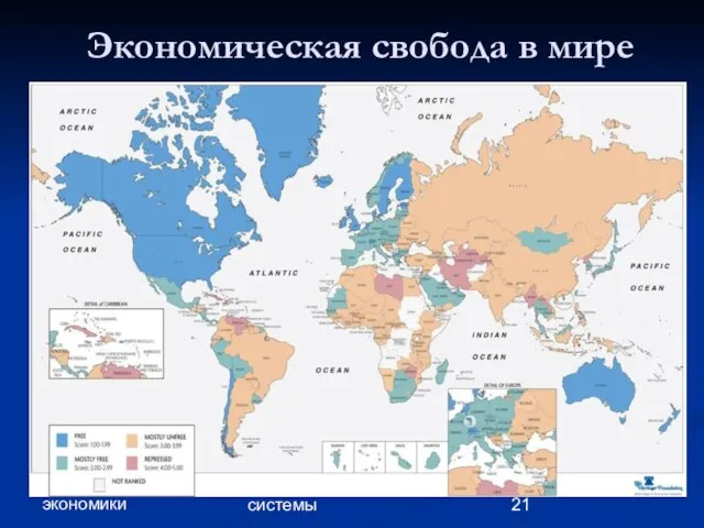 Глава 1. Принципы экономики 2. Экономические системы Экономическая свобода в мире