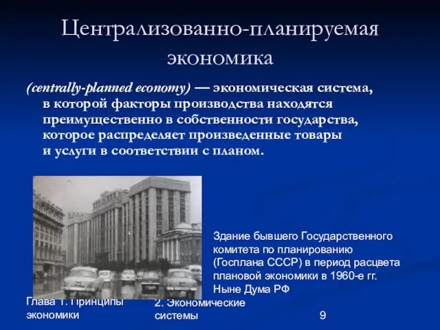 Глава 1. Принципы экономики 2. Экономические системы Централизованно-планируемая экономика (centrally-planned economy)