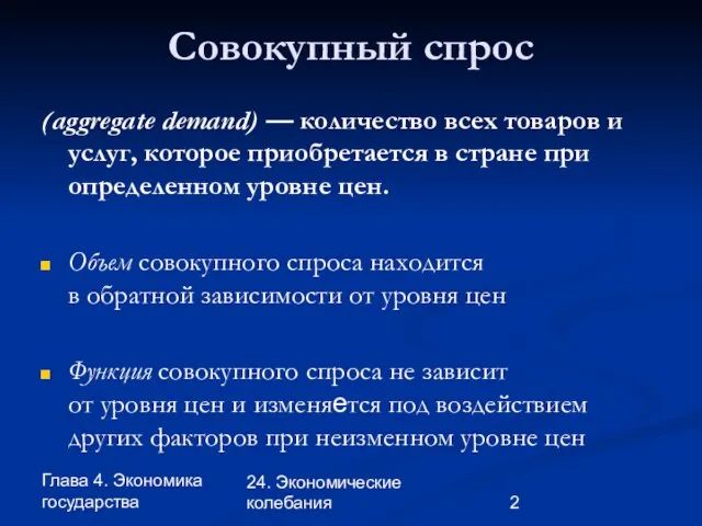 Глава 4. Экономика государства 24. Экономические колебания Совокупный спрос (aggregate demand)