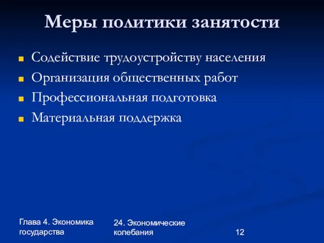 Глава 4. Экономика государства 24. Экономические колебания Меры политики занятости Содействие