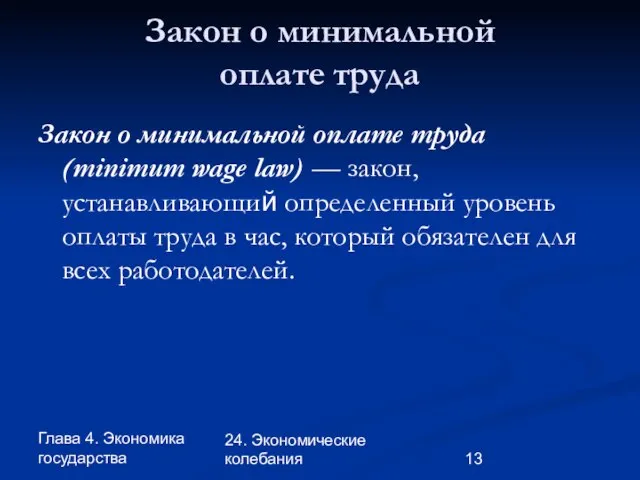 Глава 4. Экономика государства 24. Экономические колебания Закон о минимальной оплате