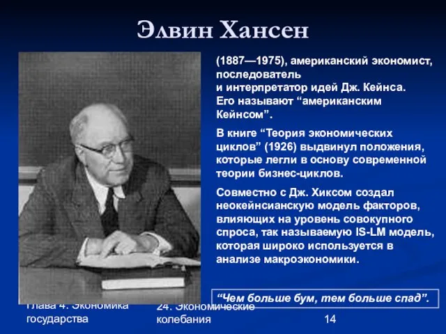 Глава 4. Экономика государства 24. Экономические колебания Элвин Хансен (1887—1975), американский