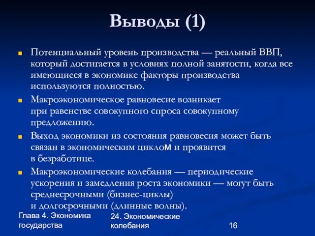 Глава 4. Экономика государства 24. Экономические колебания Выводы (1) Потенциальный уровень