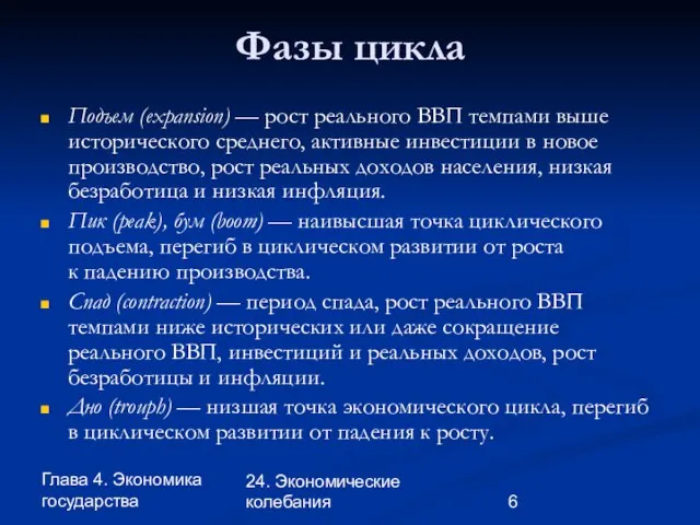 Глава 4. Экономика государства 24. Экономические колебания Фазы цикла Подъем (expansion)