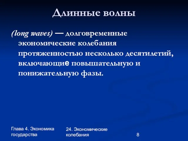 Глава 4. Экономика государства 24. Экономические колебания Длинные волны (long waves)