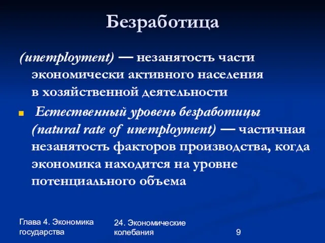 Глава 4. Экономика государства 24. Экономические колебания Безработица (unemployment) — незанятость