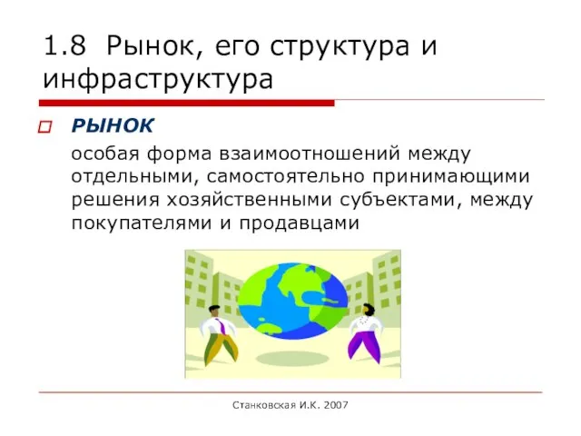 Станковская И.К. 2007 1.8 Рынок, его структура и инфраструктура РЫНОК особая
