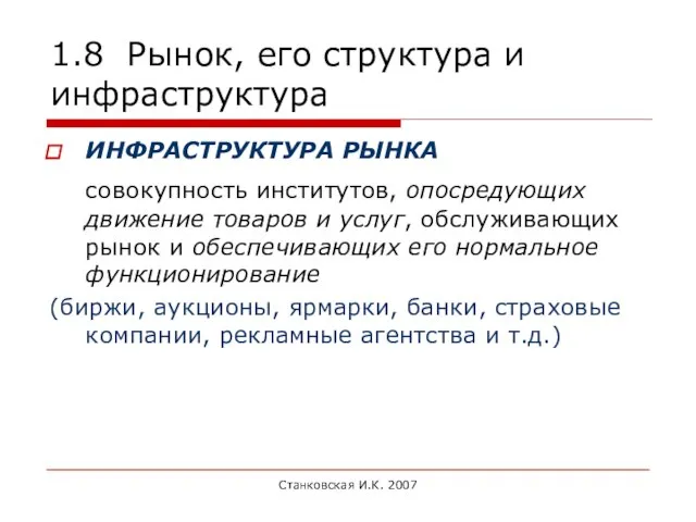 Станковская И.К. 2007 1.8 Рынок, его структура и инфраструктура ИНФРАСТРУКТУРА РЫНКА