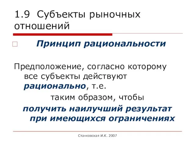 Станковская И.К. 2007 1.9 Субъекты рыночных отношений Принцип рациональности Предположение, согласно