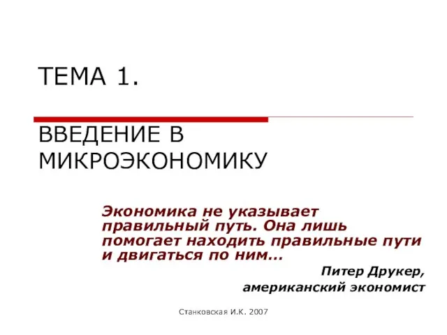 Станковская И.К. 2007 ТЕМА 1. ВВЕДЕНИЕ В МИКРОЭКОНОМИКУ Экономика не указывает