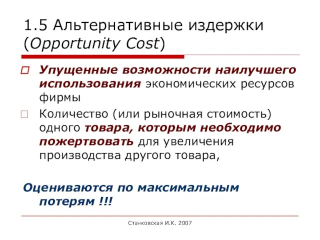 Станковская И.К. 2007 1.5 Альтернативные издержки (Opportunity Cost) Упущенные возможности наилучшего