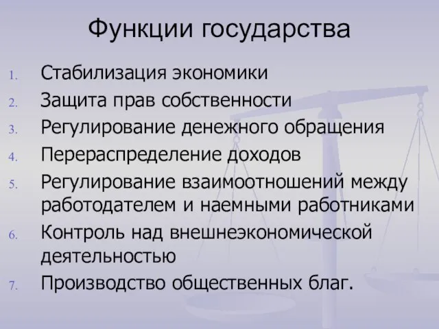 Функции государства Стабилизация экономики Защита прав собственности Регулирование денежного обращения Перераспределение