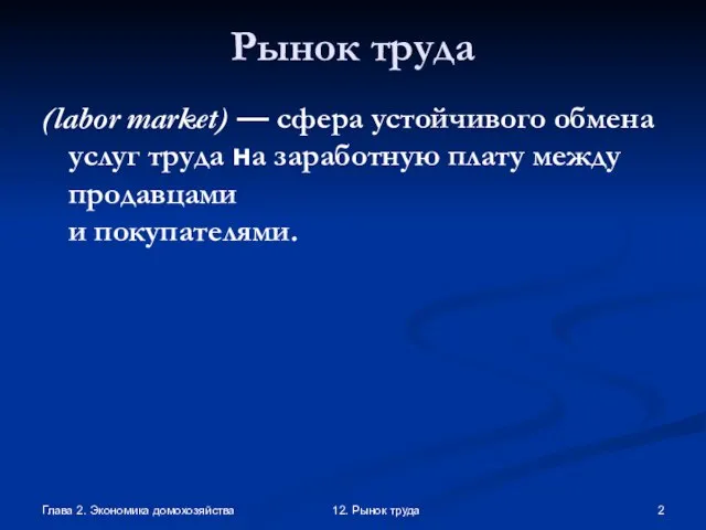 Глава 2. Экономика домохозяйства 12. Рынок труда Рынок труда (labor market)