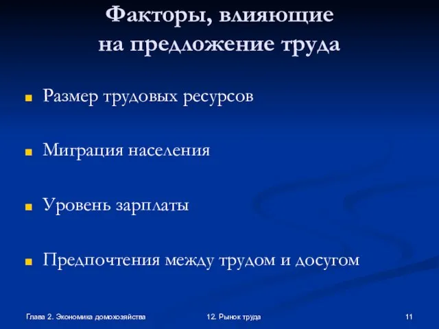 Глава 2. Экономика домохозяйства 12. Рынок труда Факторы, влияющие на предложение