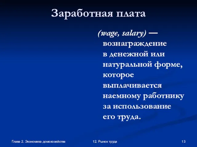 Глава 2. Экономика домохозяйства 12. Рынок труда Заработная плата (wage, salary)