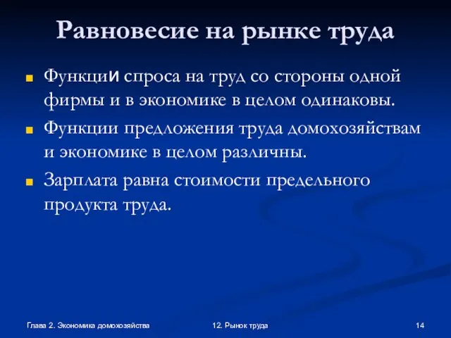 Глава 2. Экономика домохозяйства 12. Рынок труда Равновесие на рынке труда