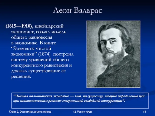 Глава 2. Экономика домохозяйства 12. Рынок труда Леон Вальрас (1815—1910), швейцарский